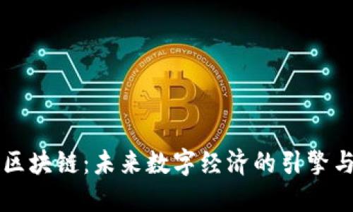 币雷哥说区块链：未来数字经济的引擎与变革之路