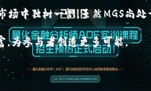 mgs是区块链币吗/mgs是区块链币吗

区块链, MGS, 加密货币, 数字货币, 投资/guanjianci

什么是MGS？

MGS是一种基于区块链技术的数字货币。它由于其满足透明性、去中心化以及安全性等特点，越来越受到投资者的青睐。在理解MGS的同时，我们必须意识到，区块链技术的兴起不仅仅意味着一种新的金融工具，更是对传统金融体系的一次深刻变革。

MGS的起源和意义

MGS是“Meta Game Society”的缩写，它的名称既蕴含了“元宇宙”（metaverse）的概念，同时又与“游戏”（game）密切相关。MGS币的出现，正是顺应了数字经济走向游戏化和社交化的趋势。尽管它在加密货币市场中的地位相对较新，但通过结合区块链技术与游戏产业，MGS展现了巨大的潜力和广泛的应用前景。

区块链技术与MGS的结合

区块链是一种去中心化的、不可篡改的分布式账本技术，它记录着所有的交易信息。MGS币则利用这种技术，确保交易的透明性与安全性。在MGS的生态系统中，用户可以通过参与游戏、完成任务等方式获得MGS币，从而在平台内进行交易或兑换其他虚拟资产。这种机制有效激励了用户的参与，提高了平台的活跃度。

MGS的核心特点

作为一种新兴的数字货币，MGS的核心特点包括：

ul
    li去中心化：MGS的发行和交易不会被任何单一机构控制，这使得用户的资金安全得到保障。/li
    li透明性：所有的交易记录都在区块链上公开可查，增强了信任感。/li
    li安全性：通过复杂的加密算法，MGS确保了用户资产不受恶意攻击。/li
    li社区参与：MGS鼓励用户通过参与生态建设来获得币，这在一定程度上促进了社区的凝聚力。/li
/ul

MGS的投资价值

投资MGS需要理性分析其市场趋势和潜在风险。近年来，随着加密货币市场的逐渐成熟，越来越多的投资者开始关注MGS。它不仅可以作为一种投机资产，也可以作为长期投资的优质选项。

如何购买和存储MGS？

购买MGS的步骤相对简单。用户可以在支持MGS交易的数字货币交易所进行购买。首先，用户需要注册账户并完成身份验证。然后，可以通过法币或者其他加密货币进行交易。

存储MGS则需要选择合适的数字钱包。一些用户可能倾向于使用在线钱包，因其方便快捷；而另一些则可能选择硬件钱包，以保障最高安全。

如何在MGS生态系统中获利

MGS的生态系统为用户提供了多种获利方式。除了直接购买和持有MGS币外，用户还可以通过参与游戏、完成任务或贡献内容来获得额外的奖励。这种模式不仅提升了用户的参与感，还能有效增强社区的活跃度和持久性。

未来展望

展望未来，MGS的前景充满可能性。随着区块链技术的不断发展以及用户对数字货币的逐步认可，MGS有望成为区块链游戏领域的重要参与者。它不仅能够引领游戏产业的发展方向，还可以在更多的社会经济领域发挥作用，为用户创造新的价值。

总结

MGS作为一种新兴的区块链币，融合了技术创新与社会参与的理念，展现了广阔的发展潜力。其去中心化、透明化和安全性使得它在加密货币市场中独树一帜。虽然MGS尚处于发展的初期阶段，但随着生态系统的不断完善，它极有可能在未来成为数字经济中的重要一环。

总而言之，MGS不仅是投资者追求财富增值的一种选择，更是一个充满创新与机会的生态系统。随着更多用户的加入，MGS的生态也将愈加丰富，为参与者创造更多可能。

面对瞬息万变的数字货币市场，理解MGS的本质与未来，能够帮助投资者更好地把握机遇，实现自己的投资目标。