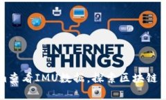 如何使用Tokenim查看IMU数据