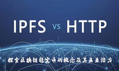 探索区块链稳定币的概念及其未来潜力