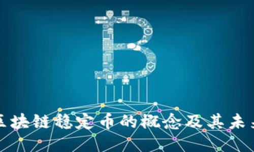 探索区块链稳定币的概念及其未来潜力