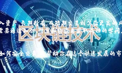   如何在Tokenim平台上安全购买加密货币 / 

 guanjianci Tokenim, 加密货币, 购买币, 数字资产, 投资策略 /guanjianci 

引言
随着区块链技术的迅猛发展，加密货币早已成为许多投资者的心头好。在这个数字资产飞速发展的时代，Tokenim平台以其简单易用、安全可靠的特点，吸引了众多用户。无论你是一个初入加密货币投资的新人，还是一名经验丰富的投资者，了解如何在Tokenim上安全、快捷地购买币，都是你致胜的关键。

Tokenim简介
Tokenim是一家新兴的加密货币交易平台，致力于将数字资产交易的门槛降到最低。相比于其他老牌平台，Tokenim通过简化用户界面、交易流程，以及提供全面的教育资料，让更多普通用户能够轻松参与到这场金融革命中来。

注册Tokenim账户
在购买加密货币之前，你首先需要在Tokenim上注册一个账户。操作简单，几乎不需要复杂的手续。只需访问Tokenim的官方网站，点击“注册”按钮，按照提示填写你的邮箱地址和创建密码即可。
在填写信息后，Tokenim会发送一封确认邮件到你的注册邮箱。你只需点击邮件中的链接，即可完成账户的激活。接着，为了提高账户的安全性，建议你开启双重认证。

完成身份验证
在Tokenim进行交易前，平台会要求用户完成身份验证。这是为了遵循各国政府对加密货币交易的相关法规。首先，登录你的账户，进入“个人中心”，按照要求上传相关证件，如身份证或者护照。身份验证一般会在几分钟至几个小时内完成，具体时间还取决于平台的工作负载。
完成身份验证后，你的Tokenim账户将具备更高的交易额度，同时也增强了账户的安全性。这在申请贷款或进行大额交易时尤为重要。

为账户充值
账户验证通过后，下一步就是为你的Tokenim账户充值。Tokenim支持多种充值方式，包括银行卡或其他数字钱包。选择你最方便的方式，导入资金。需要注意的是，不同充值方式可能会有不同的手续费，务必提前了解清楚。
充值完成后，资金会立即到账，你将能够看到你的账户余额。在这一步，你也需要确认充值的金额，确保其准确无误，以免造成交易上的不便。

选择和购买币
现在你已经为账户充值，接下来是购买加密货币的关键一步。在Tokenim平台上，用户可以选择多种不同的加密资产，包括比特币（BTC）、以太坊（ETH）、莱特币（LTC）等。
在首页，你会看到当前市场上各大货币的实时行情，包括价格、涨幅、交易量等。选择你想要购买的货币，点击进入相应的交易页面。在这个页面中，你可以选择市价购买或者限价购买。市价购买是以当前市场价进行交易，而限价购买则是设定一个理想价格，等市场价格达到时自动成交。

安全交易的建议
在进行加密货币交易时，安全一定是你首先需要考虑的因素。Tokenim对于用户的安全十分重视。为了保障交易的安全性，平台采用了最新的加密技术。而作为用户，你也应提高安全意识。
首先，确保你的设备上安装最新的防病毒软件，避免恶意软件的威胁。其次，不要轻易点击陌生人发送的链接或者电子邮件，防止信息泄露。此外，尽量使用强密码，不要将账户信息告诉任何人，保持个人隐私安全。

监控市场动态
在完成购买后，继续关注加密货币市场的动态是非常重要的。市场变化瞬息万变，价格波动可能会影响你的投资回报率。因此，定期查看相关的新闻和市场分析，保持灵敏的市场嗅觉，抓住盈利的机会。
Tokenim平台也提供了数据分析功能，用户可以实时监控投资组合的表现。利用这些工具，可以帮助你做出更明智的交易决策。

投资策略
在加密货币领域，拥有一个明确的投资策略将是你成功的另一关键。你可能会听到“买入并持有”的策略，也就是在某个低价位买入资产，长期持有。而短期交易则体验更高的风险，在不断波动的市场中频繁买入卖出。选择合适的策略，让你的投资更具可持续性。
无论何种策略，切记投资前务必做好充分的研究，了解每一种资产的价值和风险。投资加密货币，并不是“跟风”的游戏，而是一门需要通过知识、信息和经验来获取成功的学问。

结语
总之，Tokenim作为一个新兴的平台，提供了一个便捷的途径让用户安全、有效地购买加密货币。了解如何注册、充值、购买币以及如何安全交易，将帮助你在这个快速发展的市场中立于不败之地。无论你是新手还是老鸟，只有不断学习、分析市场、制定策略，才能在加密货币的世界中获得丰厚的回报。
记住，投资有风险，入市需谨慎。希望你在Tokenim的交易中，能够开创属于自己的成功之路！