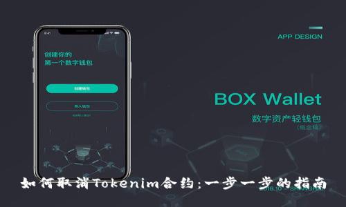 如何取消Tokenim合约：一步一步的指南