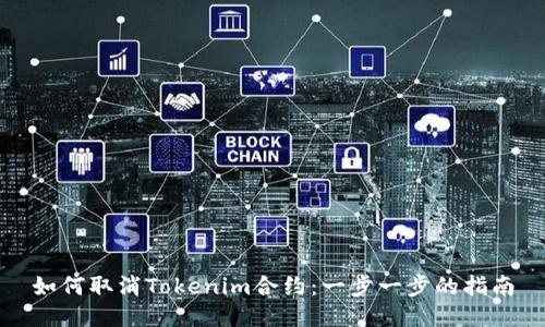 如何取消Tokenim合约：一步一步的指南