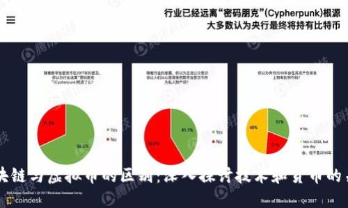 区块链与虚拟币的区别：深入探讨技术和货币的关系