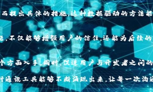   TokenIM广播超时的解决方案与最佳实践探讨 / 
 guanjianci TokenIM, 广播超时, 实时通讯, 技术解决方案, 性能 /guanjianci 

引言
在现代通讯技术的快速发展下，实时通讯工具正逐步成为人们日常交流的重要方式。其中，TokenIM以其高效、稳定的特性受到了广泛关注。然而，在使用TokenIM构建实时应用时，用户常常会遇到“广播超时”的问题。广播超时不仅影响了应用的实时性，还可能导致用户体验下降，为了解决这一问题，本文将深入探讨TokenIM广播超时的原因及相应的解决方案。

什么是TokenIM广播超时？
首先，让我们定义什么是“广播超时”。在TokenIM中，广播是一种将消息同时发送给多个用户的机制。当消息在一定时间内未能成功送达所有目标用户时，就会出现广播超时现象。这个问题通常会导致用户接收消息的延迟，甚至在某些情况下可能会导致消息的丢失。

无线网络环境下的广播超时
在一个无线网络环境中，广播超时的发生概率会显著增加。这是因为无线信号受多种因素的影响，比如信号强度、网络拥堵、设备性能等。在网络状况不佳时，消息在传输过程中可能会中断，导致广播超时。因此，网络环境是提高广播成功率的重要措施。

网络拥堵对广播超时的影响
与此同时，网络拥堵是导致广播超时的重要原因之一。当网络中同时发送大量数据时，带宽可能不足以承载所有的数据流，导致数据包延迟或丢失。因此，在高峰期，TokenIM的广播超时现象会更加常见。为了缓解这一问题，开发者可以选择在低峰期进行消息的广播，或者通过负载均衡来网络资源的使用。

消息队列的使用
为了解决广播超时问题，使用消息队列是一个有效的解决方案。消息队列能够将消息存储在一个等待发送的位置，确保在网络条件改善时再进行发送。这种方式不仅可以减少广播超时的发生，还能提升系统整体的稳定性。结合TokenIM的特性，开发者可以根据业务需求设计适合的消息队列解决方案。

TokenIM参数设置
TokenIM提供了一些参数设置选项，供开发者根据实际需求进行调节。通过合理调整参数，可以有效降低广播超时的风险。例如，提升重试次数、更改超时时间等，都可以提升消息的成功率。在进行参数调整时，开发者需对各项设置进行详细测试，确保后的方案不会引发其他问题。

改进用户设备性能
用户设备的性能也会对广播超时有直接影响。在性能较差的设备上，TokenIM的表现可能不如在高端设备上顺畅。因此，建议用户在使用TokenIM时，尽量使用性能较好的设备，并定期更新系统和应用，以提升整体性能。

用户群体的分布特征
另一个不可忽视的因素是用户群体的分布特征。如果你的用户大多集中在某个地理区域，那么广播消息的成功率相对较高。然而，如果用户分布广泛，那么由于网络环境的多样性，广播超时的发生率也可能随之增加。因此，在设计应用时，需要考虑到目标用户群体的特点，制定相应的策略来提升广播成功率。

监控与分析
为了更好地解决广播超时问题，开发者需要建立一套监控与分析系统，实时监测广播情况。通过对历史数据的分析，可以找出广播超时高发的时间段与原因，进而提出具体的措施。这种数据驱动的方法能够帮助开发者不断改进应用的性能，提升用户的满意度。

与用户的沟通
最后，用户的反馈是改进应用的重要依据。开发者应建立有效的用户沟通渠道，鼓励用户反馈使用TokenIM过程中遇到的问题。通过及时解答用户的疑虑和问题，不仅能够增强用户的信任，还能为后续的产品迭代提供宝贵的参考信息。

结论
综上所述，TokenIM广播超时问题源于多种因素的影响，包括网络条件、设备性能和用户分布等。为了解决这一问题，开发者应从技术、用户体验、数据监控等多个方面入手。同时，促进用户与开发者之间的沟通，将有助于持续改进应用的整体性能，从而提供更优质的用户体验。在信息化发展的时代，只有不断适应变化，才能在激烈的市场竞争中立于不败之地。

希望通过本文的探讨，能够帮助大家更深入地理解TokenIM广播超时问题的成因及解决方案。这不仅是对技术的思考，也是对用户体验的重视。期待更好的实时通讯工具能够不断涌现出来，让每一次沟通都顺畅无阻。