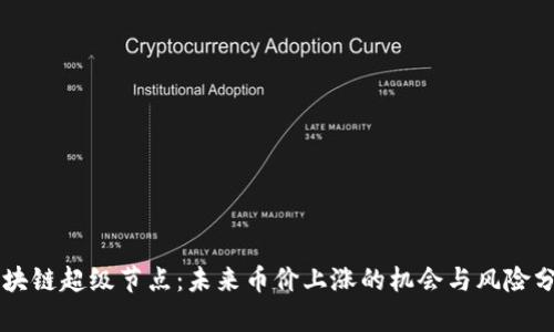 区块链超级节点：未来币价上涨的机会与风险分析