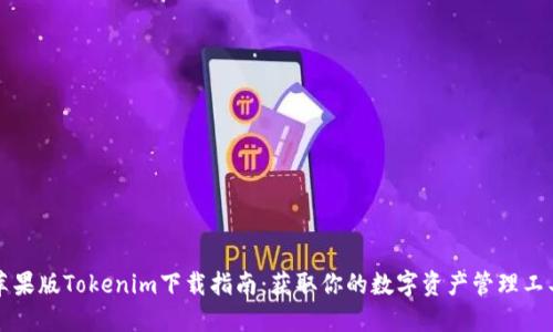 苹果版Tokenim下载指南：获取你的数字资产管理工具