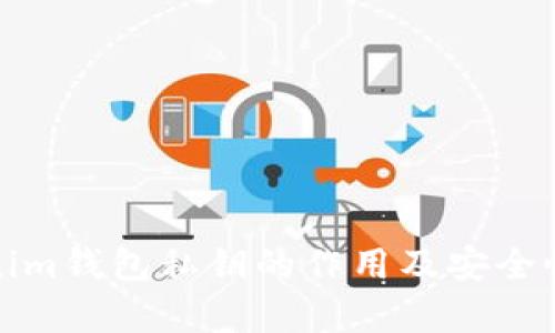 Tokenim钱包私钥的作用及安全性解析