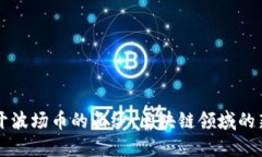 揭开波场币的面纱：区块