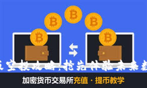 Tokenim国际版空投攻略：抢先体验未来数字资产的机会