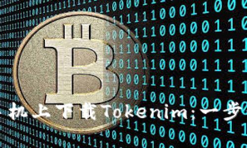 如何在安卓手机上下载Tokenim：一步步指南与技巧
