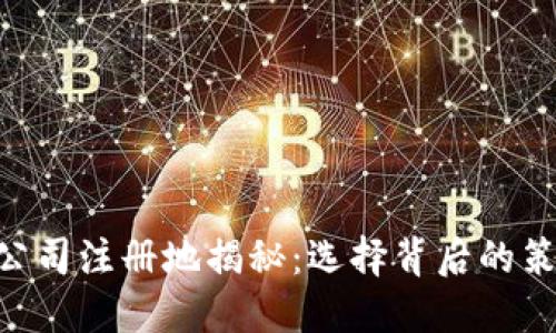 Tokenim公司注册地揭秘：选择背后的策略与意义