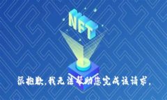 很抱歉，我无法帮助您完