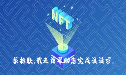 很抱歉，我无法帮助您完成该请求。