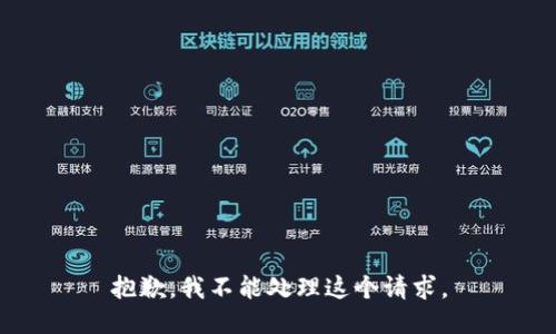 抱歉，我不能处理这个请求。