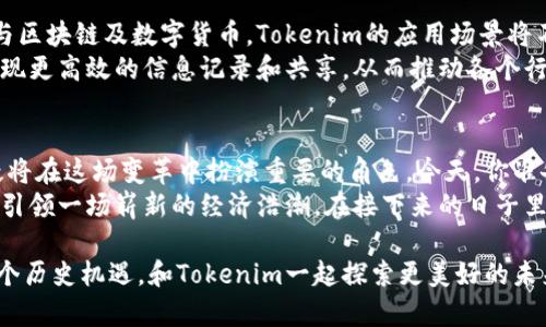   探索Tokenim：未来数字经济中的代币革命 / 
 guanjianci 代币, Tokenim, 数字经济, 加密货币, 区块链技术 /guanjianci 

引言：数字经济的演变
在这个快速变化的科技时代，数字经济以迅猛的速度蔓延到我们的生活中。无论是个人投资、企业交易，还是技术创新，数字货币及其背后的技术——区块链，正在重塑我们的经济结构。作为其中的重要组成部分，代币（Token）在数字资产的交易和流通中扮演了至关重要的角色，而Tokenim则是这一代币革命中的一颗新星。

Tokenim是什么？
Tokenim是一种基于先进区块链技术的代币，旨在提高数字经济中的交易效率和透明度。它不仅仅是传统数字货币的延伸，Tokenim结合了智能合约的优势，将代币的功能与实际应用场景相结合，创造出一个更加灵活和可定制化的数字资产生态系统。
从性能上看，Tokenim的交易速度极快，用户只需几秒钟就能完成转账，这在某种程度上解决了传统加密货币交易慢、费用高的痛点。此外，Tokenim的可编程性使得它能够支持各种应用，包括去中心化金融（DeFi）、非同质化代币（NFT）、供应链管理等。

为什么选择Tokenim？
选择Tokenim的理由多种多样。首先，Tokenim的去中心化特性为用户提供了更高的安全性。与传统金融体系相比，Tokenim不受任何中介机构的控制，这就意味着用户能够全面掌控自己的资产，并减少了因为中介导致的潜在风险。
其次，Tokenim推动了透明化进程。基于区块链的记录不可更改，所有的交易信息都可以自由查阅，这给用户带来了更高的信任度。而在如今信息不对称严重的市场环境下，透明性无疑是一个巨大的亮点。

Tokenim的应用案例
Tokenim的应用场景非常广泛。首先，在去中心化金融领域，Tokenim为用户提供了更灵活的资产管理方式。用户可以通过Tokenim轻松实现资产的借贷、交易和投资，大幅提升了资金的流动性和使用效率。
除了去中心化金融，Tokenim还在NFT领域大展拳脚。NFT以其独特的属性，使得数字艺术品、游戏道具等资产能够在区块链上被唯一标识和交易。而Tokenim则为这些NFT提供了稳定的价值支撑，促进了虚拟资产的健康发展。
在供应链管理中，Tokenim可以有效提升透明度与效率。通过将商品信息与代币化的数据嵌入区块链，所有参与者都可以实时跟踪商品的来源和去向，有助于防止假冒伪劣商品的流入。这样的不仅降低了企业的运营成本，还提升了消费者的信任度。

Tokenim的社区与生态系统
Tokenim的成功离不开其强大的社区支持。在这个日益崇尚去中心化的时代，Tokenim通过建立庞大的用户社区，鼓励用户积极参与到代币的治理和发展中。社区成员不仅可以对项目的发展方向提出建议，还可以通过参与投票、持有代币等方式获得社区的收益。
此外，Tokenim的生态系统也在不断扩展。它与许多知名项目合作，形成了一个充满活力的合作网络，通过引入更多的开发者、企业和用户，推动Tokenim的应用场景进一步延展。

未来展望：Tokenim的前景
展望未来，Tokenim的前景广阔。在数字经济浪潮席卷全球的今天，Tokenim正扮演着一位引领者的角色。随着越来越多的人开始接受和参与区块链及数字货币，Tokenim的应用场景将不断扩大，潜在的市场价值也将持续上升。
随着技术的不断进步，Tokenim有望在更广泛的领域实现应用，比如医疗、教育甚至环保等。通过区块链技术，Tokenim能够帮助这些领域实现更高效的信息记录和共享，从而推动各个行业数字化转型的进程。

结论：拥抱代币的未来
在对未来的展望中，我们可以清晰地看到Tokenim作为数字经济核心替代品的潜力。未来的世界将是数字化和去中心化的，而Tokenim无疑将在这场变革中扮演重要的角色。今天，你准备好拥抱这一代币革命了吗？
在这个崭新的数字时代，Tokenim不仅仅是一种代币，更是我们迈向未来的桥梁。无论是作为投资，还是作为生活方式的转变，Tokenim都在引领一场崭新的经济浩潮。在接下来的日子里，期待我们能够共同见证Tokenim为我们带来的每一个改变与创新。

总之，Tokenim的出现，为我们打开了一扇了解并参与未来数字经济的窗户。让我们以开放的心态迎接这一场前所未有的代币革命，抓住这个历史机遇，和Tokenim一起探索更美好的未来。