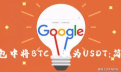 如何在Tokenim钱包中将BTC兑