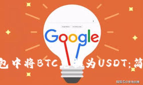 如何在Tokenim钱包中将BTC兑换为USDT：简单步骤与实用技巧