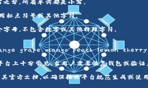 对于tokenim等加密货币平台的助记词格式，通常遵循以下原则：

1. **词汇表**：助记词是从确定的词汇表中选择的，这个词汇表通常是2048个单词。每个助记词都是从这个词汇表中选出的。

2. **单词数量**：助记词的数量一般为12、15、18、21或24个单词。大多数情况下，12个或24个单词是最常见的格式。

3. **顺序**：助记词的顺序非常重要，因为它们是用来生成私钥和其他重要信息的。改变助记词的顺序将会导致不同的地址或私钥。

4. **大小写**：助记词中的字符没有大小写之分。所有单词都是小写。

5. **空格**：单词之间用空格分隔。不要使用标点符号或其他字符。

6. **不允许使用特殊字符**：助记词只包含字母，不包含数字或其他特殊字符。

### 助记词示例：
假设有一个助记词为：`apple banana orange grape mango peach lemon cherry strawberry kiwi`

这种格式在tokenim或其他加密货币相关平台上十分常见。当用户需要恢复钱包或验证身份时，会用到这个助记词。

如果你有特定平台或应用的需求，建议查看其官方文档，以确保按照平台规范生成或使用助记词。