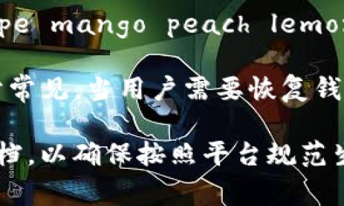 对于tokenim等加密货币平台的助记词格式，通常遵循以下原则：

1. **词汇表**：助记词是从确定的词汇表中选择的，这个词汇表通常是2048个单词。每个助记词都是从这个词汇表中选出的。

2. **单词数量**：助记词的数量一般为12、15、18、21或24个单词。大多数情况下，12个或24个单词是最常见的格式。

3. **顺序**：助记词的顺序非常重要，因为它们是用来生成私钥和其他重要信息的。改变助记词的顺序将会导致不同的地址或私钥。

4. **大小写**：助记词中的字符没有大小写之分。所有单词都是小写。

5. **空格**：单词之间用空格分隔。不要使用标点符号或其他字符。

6. **不允许使用特殊字符**：助记词只包含字母，不包含数字或其他特殊字符。

### 助记词示例：
假设有一个助记词为：`apple banana orange grape mango peach lemon cherry strawberry kiwi`

这种格式在tokenim或其他加密货币相关平台上十分常见。当用户需要恢复钱包或验证身份时，会用到这个助记词。

如果你有特定平台或应用的需求，建议查看其官方文档，以确保按照平台规范生成或使用助记词。