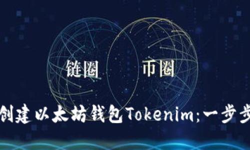 如何创建以太坊钱包Tokenim：一步步指南