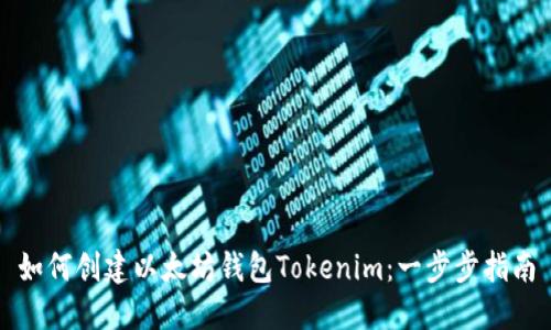 如何创建以太坊钱包Tokenim：一步步指南