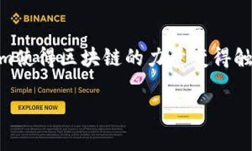 在区块链和加密货币的领域中，理解不同的代币标准是非常重要的。ERC（Ethereum Request for Comments）是以太坊平台上用于定义和发布智能合约的标准协议。当前，最常用的ERC标准包括ERC20、ERC721、ERC1155等。现在让我们来看一下Tokenim是否支持ERC，以及相关的内容。

Tokenim是什么？
Tokenim是一个基于区块链的去中心化平台，旨在为用户提供创建、管理和交易数字资产的工具。它允许用户轻松生成代币，并通过智能合约实现资产的透明管理。Tokenim的设计目标是降低进入区块链市场的门槛，让更多人能够参与到这个快速发展的领域。

ERC标准的意义
ERC标准的出现，确立了以太坊生态系统中的不同代币类型和相应的接口。这使得不同的代币可以在同一个网络中进行互动，从而促进了去中心化金融（DeFi）、非同质化代币（NFT）等新兴应用的发展。例如，ERC20代币被广泛应用于各种DeFi平台，而ERC721则是NFT艺术品和收藏品的核心标准。

Tokenim支持ERC的情况
Tokenim在其平台上明确支持ERC20代币标准，这意味着用户可以方便地创建和管理符合ERC20标准的代币。这种支持使得Tokenim的用户能够与其他ERC20代币进行无缝交互，进行交易、转账和其他功能。同时，Tokenim也在考虑未来支持ERC721等其他标准，以满足不断增长的市场需求。

Tokenim如何支持ERC20代币
在Tokenim平台上，用户可以通过简单的界面轻松创建自己的ERC20代币。一旦代币创建完成，用户将会获得一个合约地址，并能够通过该地址与其他用户进行交易。此外，Tokenim还提供了丰富的工具和文档，以帮助ERC20代币的功能和潜在用例。

Tokenim与其他平台的比较
与其他区块链平台如以太坊、Binance Smart Chain等相比，Tokenim在用户体验上做出了许多。许多用户可能会觉得在使用以太坊时手续费较高，而Tokenim则提供了更具竞争力的费用，同时在代币交易的速度上也有所提高。这使得用户在管理其ERC20代币时，能够享受到更快、更便宜的服务。

实际应用案例
为了更好地说明Tokenim如何支持ERC，这里可以分享几个实际的应用案例。例如，一些初创企业利用Tokenim发行了自己的ERC20代币，以进行项目筹资。通过智能合约，代币的发行和转让过程变得非常透明和安全。此外，还有一些社区项目使用Tokenim创建自己的代币，用于奖励积极参与者或推动项目的发展。

未来发展趋势
随着区块链技术的不断演进，Tokenim也在不断适应市场变化。将在未来扩展对ERC721和ERC1155标准的支持，以满足NFT市场的蓬勃发展。同时，Tokenim还计划与其他区块链互操作，进一步增强其平台的灵活性和用户吸引力。小型开发者和项目可以在Tokenim上找到广泛的工具和资源，从而更好地实现他们的创意。

结论
综上所述，Tokenim不仅支持ERC20代币标准，还为用户提供了创造、交易和管理数字资产的平台。通过高效的用户界面和合理的费用结构，Tokenim使得区块链的力量变得触手可及。随着去中心化应用和NFT市场的不断发展，Tokenim无疑将在未来的加密货币世界中扮演一个越来越重要的角色。

Tokenim平台全面解析：支持ERC20代币的优势与应用