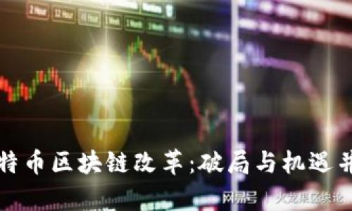 比特币区块链改革：破局与机遇并存