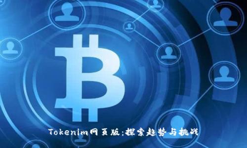 Tokenim网页版：探索趋势与挑战