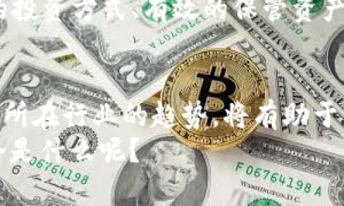   2023年度区块链币价值排行榜：你不可不知的顶尖数字资产 / 
 guanjianci 区块链, 数字货币, 2023, 以太坊, 比特币 /guanjianci 

引言：区块链币的崛起
在过去的十多年里，区块链技术及其相关的数字货币悄然改变了我们的金融世界。投资者、科技爱好者以至普通消费者都被这一革命性的变革所吸引，纷纷关注与之相关的币种。2023年，我们见证了哪些区块链币的价值不断飙升？它们背后又蕴含着怎样的故事与潜力？在本文中，我们将深入分析目前区块链世界中的最高价值货币，并探讨它们的市场表现、技术特点及未来趋势。

比特币：数字黄金的时代传奇
2023年，比特币（Bitcoin，BTC）依旧占据着区块链币市场的头号地位，尽管经历了多次波动和市场调整，其市值依然高居不下，被誉为“数字黄金”。比特币自2009年首次推出以来，其稀缺性和去中心化特性为其赋予了独特的价值。根据实时数据显示，比特币的价格在2023年初突破了5万美元，并在多次大的市场动荡中展现出惊人的韧性。
比特币的背后是一个庞大而复杂的网络，它采用了工作量证明机制，这保障了交易的安全性和完整性。当越来越多的人认识到比特币作为投资工具的潜力，其需求自然随之增加，进一步推动了其价格上升。同时，比特币的使用场景也逐渐增多，越来越多的商家开始接受比特币进行支付，使其从一种数字资产逐步演变为一种支付手段。

以太坊：智能合约的先锋
紧随其后的是以太坊（Ethereum，ETH），这是一个不仅仅是数字货币的平台。以太坊的核心在于其智能合约功能，它允许开发者在区块链上创建和部署去中心化的应用（DApps）。这种创新使得以太坊在各个行业中得以广泛应用，从金融服务到供应链管理等。
截至2023年底，以太坊的价格稳定在4000美元以上，市场对其长期潜力充满信心。以太坊正在进行的“以太坊2.0”升级，旨在将网络从工作量证明转向权益证明（Proof of Stake），这不仅提高了网络的效率，还将降低能源消耗，从而吸引了更多的关注和投资。

其他新兴区块链币的崛起
除了比特币和以太坊之外，2023年还有许多其他区块链币也表现不俗。例如，币安币（BNB）和瑞波币（XRP）等。这些币种的成功往往与其在实际应用中的表现密切相关。
币安币作为全球最大加密货币交易所币安的原生代币，不仅用于交易手续费的支付，还可以用于其他金融产品的投资。随着币安平台用户的不断增加，BNB的需求也随之攀升。
瑞波币则专注于金融行业，它的目标是促进跨境支付的速度和安全性。许多金融机构与瑞波合作，进行国际汇款。同时，随着监管环境的改善，瑞波的未来发展也显得愈加乐观。

区块链币的未来：机遇与挑战并存
毫无疑问，区块链币的未来充满了机遇。然而，投资者也必须意识到其面临的挑战和风险。市场波动性大、监管政策不确定性，以及技术发展的不可预见性，都会对区块链币的价值产生影响。
科技的快速推进，使得新的币种和技术不断涌现，投资者需要保持敏锐的市场洞察力，洞悉趋势变化。同样，安全性也是一个重要考量，随着黑客攻击事件的频繁发生，选择安全的投资方式、有效的保管资产成为投资者的一项重要技能。

结论：把握时代的浪潮
总而言之，2023年的区块链币市场依然充满着活力与希望。比特币和以太坊继续引领潮流，其他新兴币种逐渐显露出它们的潜力。作为投资者，深入了解这些数字资产的本质和所在行业的趋势，将有助于我们在未来的金融世界中把握机遇，迎接挑战。
无论一句话或一笔交易，都可能影响你对未来投资的决策。参与这个市场，不仅是一次财富增值之旅，更是一次科技与创新相结合的探索。未来，谁又能说得准，“下一个比特币”会是什么呢？