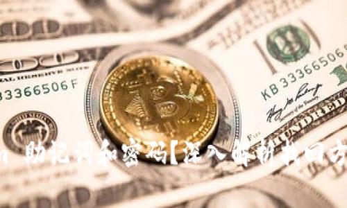 忘记 Tokenim 助记词和密码？深入解析找回方法与注意事项