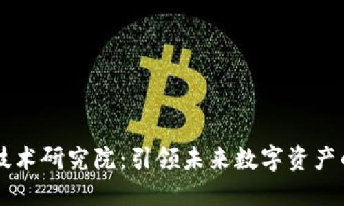币安区块链技术研究院：引领未来数字资产的创新与发展