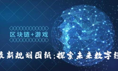雄州区块链最新规划图纸：探索未来数字经济的新高地