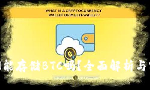 TokenIM能存储BTC吗？全面解析与实用指南