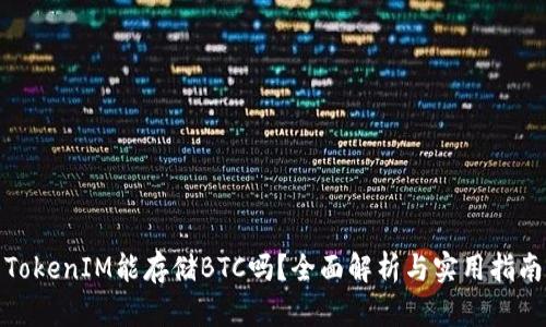 TokenIM能存储BTC吗？全面解析与实用指南