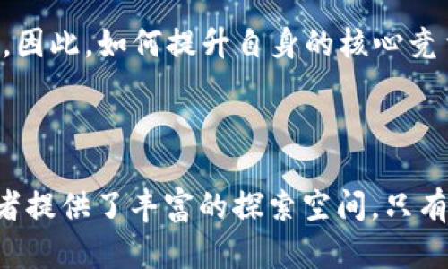    区块链行业2023最新融资报告：揭示投资趋势与未来机遇  / 

 guanjianci  区块链, 融资, 投资趋势, 2023年, 市场机会  /guanjianci 

一、前言：区块链市场的魅力与挑战

在数字经济蓬勃发展的今天，区块链技术无疑成为了最具潜力的前沿科技之一。各行各业开始重视这一技术所能带来的变革，尤其是在透明性、安全性和去中心化方面的优势。然而，随着市场的迅速变化和技术的不断发展，区块链行业的投资趋势也显得尤为复杂。在本文中，我们将详细分析2023年区块链行业的最新融资情况，揭示当前的投资趋势与未来的机会。

二、2023年区块链融资的总体概况

根据最新的数据统计，2023年区块链行业的融资总额呈现爆发式增长。尽管经历了诸多波动，全球范围内的区块链项目依然吸引了大量投资。数据显示，2023年截止至第三季度，全球区块链融资总额已经超过了500亿美元，较上一年度增长了近40%。这种迅猛的增长足以证明市场对区块链技术的信心。

尤其是在金融服务、供应链管理、及医疗健康等领域，区块链的应用逐渐深入。这不仅吸引了风险投资机构的关注，更引起了传统行业巨头的积极参与。比如，一些大型银行和科技公司纷纷成立了专项基金，专注投资区块链相关项目，显示出其对这一领域的青睐。

三、各领域融资亮点

h41.金融领域的数字化转型/h4

金融行业一直以来都是区块链技术应用的先行者。2023年，随着去中心化金融（DeFi）及非同质化代币（NFT）市场的持续火热，相关项目的融资额相继创新高。例如，一家致力于提供跨境支付解决方案的区块链初创公司，在近期完成了一轮总额达到2亿美元的融资，投资方包括多家国际投资银行和风投机构。

此外，传统银行纷纷将区块链技术应用于资产管理、合规审计等环节，推动了银行业务的数字化转型。这种趋势不仅提高了金融交易的效率，也减少了操作风险，从而吸引了大量资本的加入。

h42.供应链管理的透明化/h4

在供应链管理领域，区块链技术被广泛应用于提升透明度和追溯能力。根据报告显示，2023年相关项目的融资额度也创下新高。一些领先的区块链供应链解决方案企业成功获得了多轮融资——其中包括全球知名品牌的战略投资，以期共同推进透明供应链的建立。

这种现象反映出，企业开始意识到透明化管理的重要性，并努力通过技术手段来提升客户信任。在当前全球经济形势下，这种透明度对于消费者也变得愈加重要。

h43.医疗健康的数字化变革/h4

医疗健康行业的变革同样值得关注。2023年，针对患者数据管理及医疗记录的区块链项目获得了广泛认可。随着个人隐私保护和数据安全问题的日益严重，基于区块链技术的健康管理解决方案吸引了众多投资机构的目光。

例如，某款基于区块链的数字健康记录管理系统，最近完成了1亿美元的融资，投资者包括医疗行业的领军企业。此类项目不仅提升了患者信息的安全性，也为医疗健康行业的数字化转型提供了强有力的支持。

四、融资趋势与市场动向

h41.去中心化与合规并存/h4

随着区块链技术的不断发展，去中心化和合规性已成为行业内的两大重要趋势。许多区块链项目在融资过程中，逐渐加强了合规性的考量。这意味着，投资者在寻找高潜力项目的同时，也愈发关注项目的合规性保障。这一趋势促使企业不仅要展示技术优势，还要建立完善的合规审查机制，以获得投资者的信任。

h42.跨界合作成为新常态/h4

在2023年，跨界合作的趋势愈发明显。无论是金融、物流还是医疗健康，各领域的企业开始积极探索与区块链技术公司的合作机会。这种合作不仅能为企业本身带来技术支持，也能为投资者提供更加多样化的投资选择。在某种程度上，跨界合作使得区块链技术的应用范围愈发广泛。

h43.教育与普及同样重要/h4

实现广泛的区块链应用离不开公众认知的提升和技术普及。因此，2023年，许多投资者开始注重投向教育培训类项目，这些项目致力于提升社会对区块链技术的理解与接受度。例如，某区块链教育平台获得了一笔巨额融资，旨在普及区块链知识和应用。这说明，投资者逐渐认识到，教育的普及是推动区块链行业发展的基石。

五、未来的机会与挑战

h41.技术演变带来的机遇/h4

随着区块链技术的不断演进，未来将涌现出更多创新型项目。特别是在人工智能、物联网等新兴科技的结合下，区块链的应用场景将会更加丰富。不论是智能合约的普遍应用，还是通过区块链实现更高效的数据交换，这些都将为投资者提供广阔的机会。

h42.政策监管的挑战/h4

尽管市场潜力巨大，但政策监管也将是未来不得不面对的挑战。各国政府对区块链的态度不一，政策的变化可能会影响项目的融资环境。因此，企业在进行区块链项目投资时，需时刻关注政策动向，以避免潜在的法律风险。

h43.市场竞争加剧的风险/h4

伴随着资金的涌入，市场竞争也愈发激烈。在这个过程中，优胜劣汰将成为常态。那些未能在技术、人才等方面保持竞争优势的项目，可能很难在激烈的竞争中存活下来。因此，如何提升自身的核心竞争力，对区块链项目的投资者来说至关重要。

六、结语

2023年的区块链融资市场展现出活跃而复杂的局面，从多个维度反映了技术发展的脉络与行业的未来走向。无论是投资趋势的变化，还是市场机遇的涌现，都为参与者提供了丰富的探索空间。只有关注行业动态，紧跟技术发展的步伐，才能在这场区块链的革命中赢得胜利。在此，期待2024年能为全球区块链行业带来更多的创新与突破。