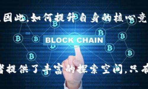    区块链行业2023最新融资报告：揭示投资趋势与未来机遇  / 

 guanjianci  区块链, 融资, 投资趋势, 2023年, 市场机会  /guanjianci 

一、前言：区块链市场的魅力与挑战

在数字经济蓬勃发展的今天，区块链技术无疑成为了最具潜力的前沿科技之一。各行各业开始重视这一技术所能带来的变革，尤其是在透明性、安全性和去中心化方面的优势。然而，随着市场的迅速变化和技术的不断发展，区块链行业的投资趋势也显得尤为复杂。在本文中，我们将详细分析2023年区块链行业的最新融资情况，揭示当前的投资趋势与未来的机会。

二、2023年区块链融资的总体概况

根据最新的数据统计，2023年区块链行业的融资总额呈现爆发式增长。尽管经历了诸多波动，全球范围内的区块链项目依然吸引了大量投资。数据显示，2023年截止至第三季度，全球区块链融资总额已经超过了500亿美元，较上一年度增长了近40%。这种迅猛的增长足以证明市场对区块链技术的信心。

尤其是在金融服务、供应链管理、及医疗健康等领域，区块链的应用逐渐深入。这不仅吸引了风险投资机构的关注，更引起了传统行业巨头的积极参与。比如，一些大型银行和科技公司纷纷成立了专项基金，专注投资区块链相关项目，显示出其对这一领域的青睐。

三、各领域融资亮点

h41.金融领域的数字化转型/h4

金融行业一直以来都是区块链技术应用的先行者。2023年，随着去中心化金融（DeFi）及非同质化代币（NFT）市场的持续火热，相关项目的融资额相继创新高。例如，一家致力于提供跨境支付解决方案的区块链初创公司，在近期完成了一轮总额达到2亿美元的融资，投资方包括多家国际投资银行和风投机构。

此外，传统银行纷纷将区块链技术应用于资产管理、合规审计等环节，推动了银行业务的数字化转型。这种趋势不仅提高了金融交易的效率，也减少了操作风险，从而吸引了大量资本的加入。

h42.供应链管理的透明化/h4

在供应链管理领域，区块链技术被广泛应用于提升透明度和追溯能力。根据报告显示，2023年相关项目的融资额度也创下新高。一些领先的区块链供应链解决方案企业成功获得了多轮融资——其中包括全球知名品牌的战略投资，以期共同推进透明供应链的建立。

这种现象反映出，企业开始意识到透明化管理的重要性，并努力通过技术手段来提升客户信任。在当前全球经济形势下，这种透明度对于消费者也变得愈加重要。

h43.医疗健康的数字化变革/h4

医疗健康行业的变革同样值得关注。2023年，针对患者数据管理及医疗记录的区块链项目获得了广泛认可。随着个人隐私保护和数据安全问题的日益严重，基于区块链技术的健康管理解决方案吸引了众多投资机构的目光。

例如，某款基于区块链的数字健康记录管理系统，最近完成了1亿美元的融资，投资者包括医疗行业的领军企业。此类项目不仅提升了患者信息的安全性，也为医疗健康行业的数字化转型提供了强有力的支持。

四、融资趋势与市场动向

h41.去中心化与合规并存/h4

随着区块链技术的不断发展，去中心化和合规性已成为行业内的两大重要趋势。许多区块链项目在融资过程中，逐渐加强了合规性的考量。这意味着，投资者在寻找高潜力项目的同时，也愈发关注项目的合规性保障。这一趋势促使企业不仅要展示技术优势，还要建立完善的合规审查机制，以获得投资者的信任。

h42.跨界合作成为新常态/h4

在2023年，跨界合作的趋势愈发明显。无论是金融、物流还是医疗健康，各领域的企业开始积极探索与区块链技术公司的合作机会。这种合作不仅能为企业本身带来技术支持，也能为投资者提供更加多样化的投资选择。在某种程度上，跨界合作使得区块链技术的应用范围愈发广泛。

h43.教育与普及同样重要/h4

实现广泛的区块链应用离不开公众认知的提升和技术普及。因此，2023年，许多投资者开始注重投向教育培训类项目，这些项目致力于提升社会对区块链技术的理解与接受度。例如，某区块链教育平台获得了一笔巨额融资，旨在普及区块链知识和应用。这说明，投资者逐渐认识到，教育的普及是推动区块链行业发展的基石。

五、未来的机会与挑战

h41.技术演变带来的机遇/h4

随着区块链技术的不断演进，未来将涌现出更多创新型项目。特别是在人工智能、物联网等新兴科技的结合下，区块链的应用场景将会更加丰富。不论是智能合约的普遍应用，还是通过区块链实现更高效的数据交换，这些都将为投资者提供广阔的机会。

h42.政策监管的挑战/h4

尽管市场潜力巨大，但政策监管也将是未来不得不面对的挑战。各国政府对区块链的态度不一，政策的变化可能会影响项目的融资环境。因此，企业在进行区块链项目投资时，需时刻关注政策动向，以避免潜在的法律风险。

h43.市场竞争加剧的风险/h4

伴随着资金的涌入，市场竞争也愈发激烈。在这个过程中，优胜劣汰将成为常态。那些未能在技术、人才等方面保持竞争优势的项目，可能很难在激烈的竞争中存活下来。因此，如何提升自身的核心竞争力，对区块链项目的投资者来说至关重要。

六、结语

2023年的区块链融资市场展现出活跃而复杂的局面，从多个维度反映了技术发展的脉络与行业的未来走向。无论是投资趋势的变化，还是市场机遇的涌现，都为参与者提供了丰富的探索空间。只有关注行业动态，紧跟技术发展的步伐，才能在这场区块链的革命中赢得胜利。在此，期待2024年能为全球区块链行业带来更多的创新与突破。