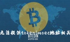 抱歉，我无法提供tokenim