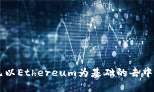 解密Tokenim：无以Ethereum为基础的去中心化金融新风潮