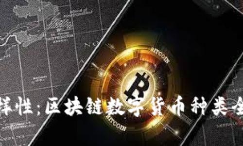 探索多样性：区块链数字货币种类全景图鉴