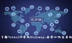 深入了解TokenIM中的Uniswa