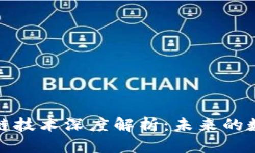 百罗币区块链技术深度解析：未来的数字资产革命