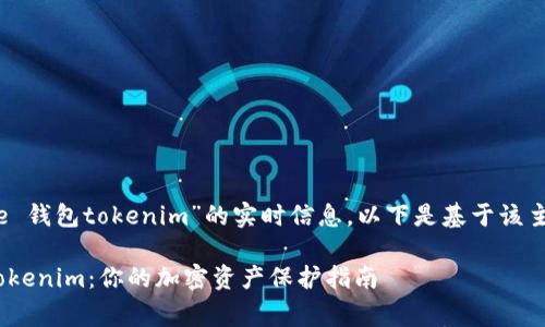 请注意，我无法提供关于“doge 钱包tokenim”的实时信息，以下是基于该主题具有教育意义的内容示例。

如何安全使用 Doge 钱包 Tokenim：你的加密资产保护指南