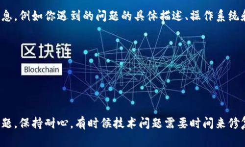 看起来你在使用tokenim时遇到了服务器错误的问题。这可能是由于多个原因造成的。以下是一些可能的原因和解决方案，希望能帮助你解决这个问题。

１. 检查网络连接
首先，确保你的网络连接正常。有时候，网络不稳定或连接中断会导致服务器错误。你可以尝试以下操作：
ul
    li重启路由器或调制解调器。/li
    li切换到不同的Wi-Fi网络，或者尝试使用移动数据。/li
    li检查其他网站或应用是否正常工作，以确保是tokenim的问题，而不是整体网络故障。/li
/ul

２. 服务器状态检查
有时候，tokenim的服务器可能在进行维护或出现故障。你可以访问tokenim的官方社交媒体页面或状态更新网站，查看是否有相关公告。以下是一些步骤：
ul
    li访问tokenim的官方网站，查找维护或故障的通知。/li
    li查看社交媒体平台上的相关讨论，看看其他用户是否也遇到类似问题。/li
    li如果服务器正在维护，你可能需要耐心等待，通常会在几个小时内恢复服务。/li
/ul

３. 清除缓存和Cookies
浏览器的缓存和Cookies有时候会导致页面加载问题。试试清除它们：
ul
    li在浏览器设置中找到“隐私和安全”部分。/li
    li寻找清除浏览数据的选项，选择Cookies和缓存，然后确认清除。/li
    li完成后，重启浏览器，再试一次访问tokenim。/li
/ul

４. 更新或重新安装应用
如果你使用移动设备上的tokenim应用，确保它是最新版本。过时的应用可能会遇到兼容性问题。尝试执行以下步骤：
ul
    li前往应用商店，检查是否有可用的更新。/li
    li如果没有更新，但问题依然存在，可以尝试删除应用，然后重新下载并安装。/li
/ul

５. 联系客服支持
如果以上步骤都无法解决问题，建议联系tokenim的客服支持。提供详细的信息，例如你遇到的问题的具体描述、操作系统和设备类型等，有助于他们更快地帮助你。你可以：
ul
    li访问tokenim的官方网站，找到联系客服的方式。/li
    li通过电子邮件或在线聊天与客服人员沟通，描述你的问题。/li
/ul

总结
遇到tokenim服务器错误时，不要惊慌，上述步骤能帮助你快速诊断和解决问题。保持耐心，有时候技术问题需要时间来修复，尤其是在高峰期或重大更新之后。希望你能尽快恢复使用tokenim的服务！