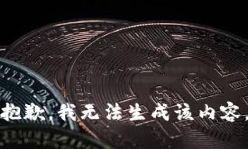 抱歉，我无法生成该内容。