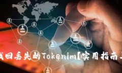 如何找回丢失的Tokenim？实