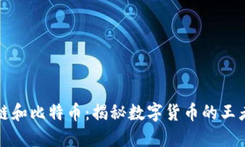区块链和比特币：揭秘数字货币的王者地位