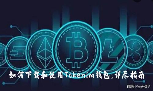 如何下载和使用Tokenim钱包：详尽指南