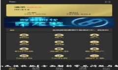 Tokenim无法收款？全面解析